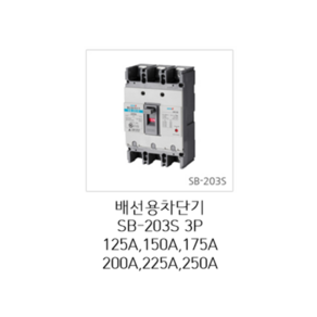 [서울산전주식회사] 산업용 배선용차단기 SB-203S 3P125A 150A 175A 200A 225A 25kA / 250A 35kA 표준형 차단기 MCCB 서울산전배선차단기, 1개