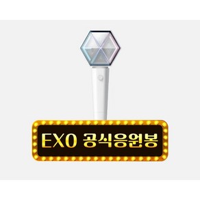 엑소 응원봉 ve3, 1개