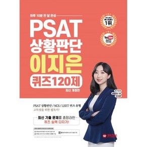 PSAT 상황판단 이지은 QUIZ 120제, 와이즈랩스