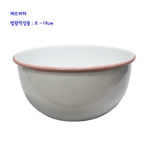 페르비타법랑믹싱볼-법랑샐러드볼:소 19cm 화이트, 단품, 1개