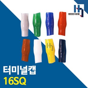 터미널캡 16SQ 10개 색상별 소량 터미널튜브 절연캡 단자캡 단자튜브 전선연결 배선, 빨강