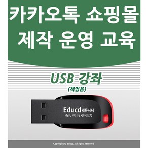 카카오톡 스토어 판매 배우기 교육 기초 강의 USB 오픈마켓 상품등록 창업 책 교재 보다 좋은 강좌