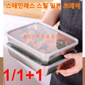 1/1+1 업소용 쟁반 다기능 스테인레스강 일본식 쟁반25.5*19.5*5.5cm, 쟁반 *1+1, 25.5*19.5*5.5cm, 2개