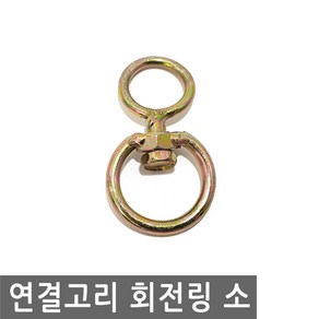 연결고리 회전링 소 360도 로프 꼬임 방지 걸이 로프 와이어 체인 스텐 연결 회전 링, IW074.선택 - 연결고리 회전링 소, 1개