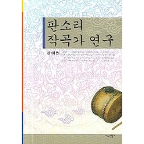 판소리 작곡가 연구, 지식산업사, 강예원