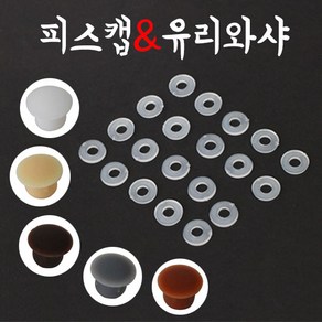 철물프렌드 피스캡 피스마감 8파이 10파이 유리와샤, 20개, 피스캡8파이(그레이)