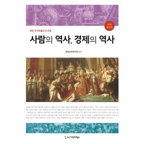 사람의 역사 경제의 역사:전판 우수학술도서 선정, 시그마프레스, 경제교육연구회 저