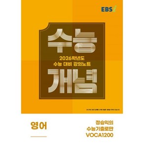 EBS 강의노트 수능개념 정승익의 수능기출로만 VOCA1200(2025)(2026 수능대비), 영어영역, 고등학생