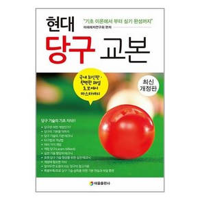 태을출판사 현대 당구 교본 (마스크제공)