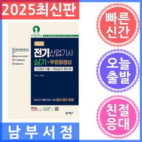 예문사 전기산업기사 실기 무료동영상 - 23개년 기출 핵심요약 핸드북 2025