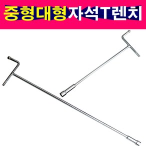 T렌치 자석식 스피드핸들 285mm 485mm 중형 대형 T복스, 중형 8mm, 1개