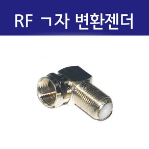 RF ㄱ자 앵글 변환젠더 / 동축콘넥터 유선연결 ㄱ자 앤글젠더 안테나 잭 EA, 1개