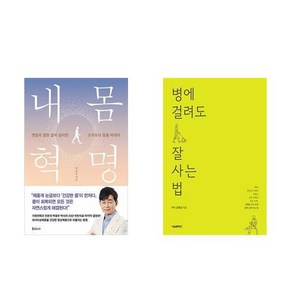 [하나북][세트]내 몸 혁명 ＋ 병에 걸려도 잘 사는 법 세트-전2권