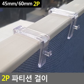 2P 파티션 걸이 다용도선반걸이 가림막안내문, 45mm, 1개