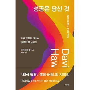 성공은 당신 것:부와 성공을 이끄는 마음의 힘 사용법