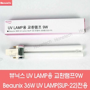 하이원테크 뷰닉스 SUP-22 전용 UV LAMP 교환램프 9w, 1개