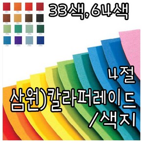 삼화문구플러스 칼라퍼레이드 색상지 색지 색도화지 4절 양면 10장묶음