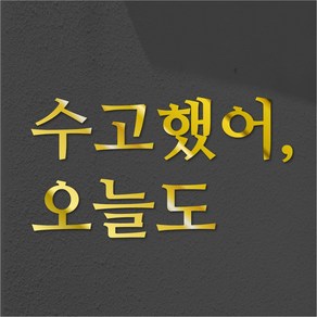 [레터링 스카시] 수고했어 오늘도 레터링 스카시 안내간판 (22x3cm), 1개, 수고했어 오늘도 [골드]