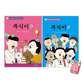 뚜식이 3권 + 4권 세트(전2권) + 사은품 제공