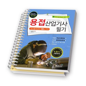 2025 용접산업기사 필기 책과상상 [스프링제본], [분철 2권-이론/기출]