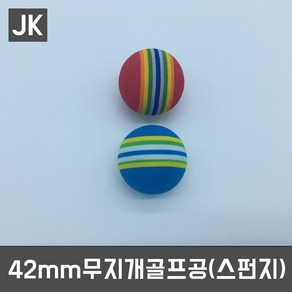 JK 7종 골프공모음, 42mm 무지개골프공(스펀지)-색상랜덤, 1개