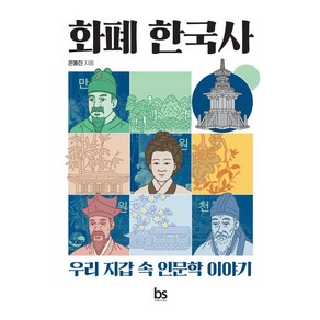 화폐 한국사:우리 지갑 속 인문학 이야기, 은동진 저, 브레인스토어