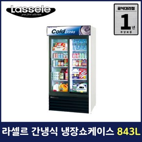 라셀르 음료냉장고 음료쇼케이스 냉장쇼케이스 업소용 영업용 843L FRS-1001RNRE