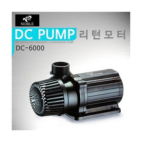 노블 DC 수중모터 [6000] [55w]