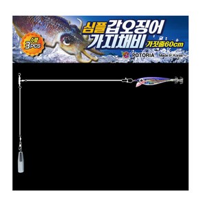 포토리아 심플 갑오징어 가지채비 60cm 3개입