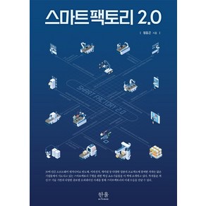 스마트팩토리 2.0, 한울아카데미, 정동곤