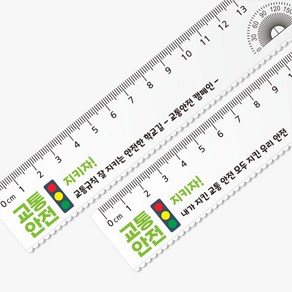 교통안전 투명자 15Cm자 네임 자 문구인쇄 각인 캠페인 교육 위클래스 행사선물 주문제작, 1개