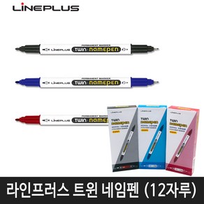 라인프러스 트윈 네임펜 (양방향)12자루, 1개, 적색