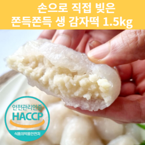 강원도 원주 진짜 생 수제 감자떡 1.5kg 쫀득 담백 국산 감자, 1개