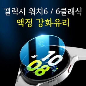 갤럭시 워치6/워치6클래식 액정 보호 강화유리 필름*e349sj, 본상품선택, 본상품선택