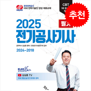 2025 김상훈 전기공사기사 필기 + 쁘띠수첩 증정, 윤조