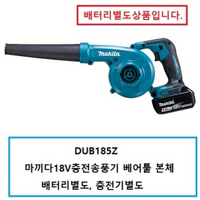 DUB185Z 마끼다18V충전송풍기 본체 블로워 배터리X충전기X 별매 DUB182Z 후속 신제품