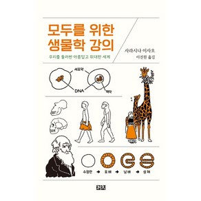 모두를 위한 생물학 강의:우리를 둘러싼 아름답고 위대한 세계, 까치, 사라시나  이사오