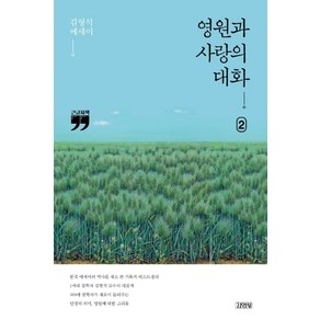 영원과 사랑의 대화 2(큰글자책):김형석 에세이