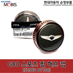 제네시스 G80 / 스포츠휠캡 / 스포츠전용 휠캡 / 52960B1100 / 52960 B1100 / 순정휠캡, 1개