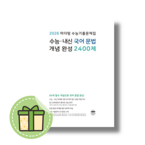 마더텅 국어 문법 개념완성 2400제 (2025) #Book-in#빠른출발, 마더텅국어문법개념완성2400제(2025)