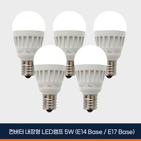 알라딘라이팅 LED 미니크립톤 5W 5개 (E14: 소형 / E17: 중형) 전구색(노란빛) 주광색(하얀빛) 인테리어 전구, 미니크립톤 E14_주광색(하얀빛)5개, 주광색