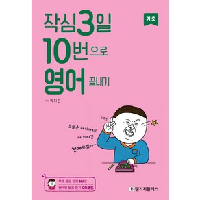 작심3일 10번으로 영어 끝내기: 기초, 랭기지플러스