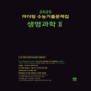 2025 마더텅 수능기출문제집 생명과학 2