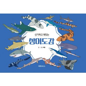 신기하고 재밌는 상어도감