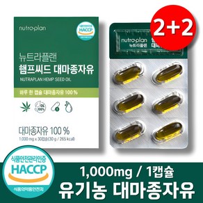 100% 유기농 대마종자유 식약청인증 HACCP 1000mg 오일 캡슐, 4박스, 30정