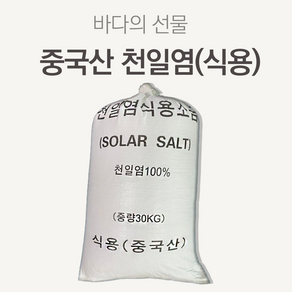 중국산 천일염 30kg 최상급 대용량 왕소금 굵은소금, 1개