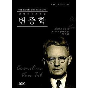 [P&R(개혁주의신학사)]변증학. 4/E(양장본 HadCove), 개혁주의신학사(P&R), 코넬리우스 반틸 저/신국원 역