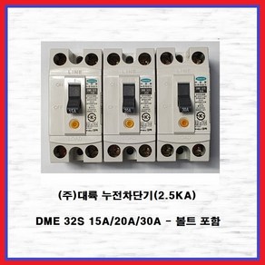 (주)대륙(대륙전기) 누전차단기 산업용 분전반용 2.5KA DME 32S 20A(1EA), 1개