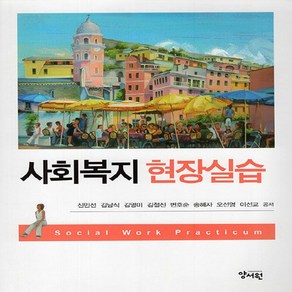 NSB9788999413476 새책-스테이책터 [사회복지 현장실습 (신민선 외)]-양서원(박철용)-신민선 외 지음-사회복지학-20230220 출간-, 사회복지 현장실습 (신민선 외)
