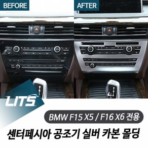 BMW F15 X5 F16 X6 센터페시아 공조기 실버 카본 몰딩, F16 X6 전용 카본